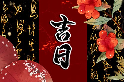 吉神宜趋与凶煞宜忌